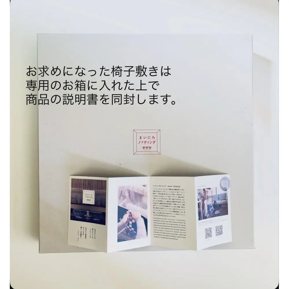 ウール椅子敷（四角大）クロス９