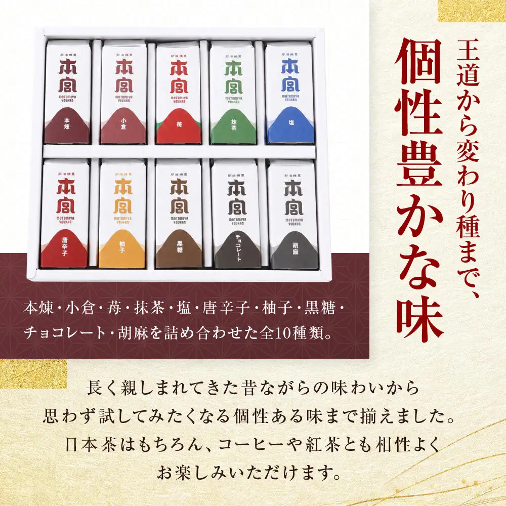 那須煉菓本宮　10種10個入り ×２