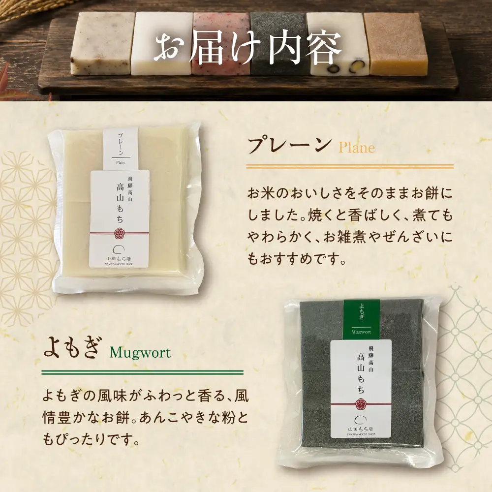 飛騨高山　手作り切り餅 人気6種 8袋セット ❘ 餅 切り餅 もち おもち ギフト のし のし対応 熨斗 贈り物　山田もち店　JP004