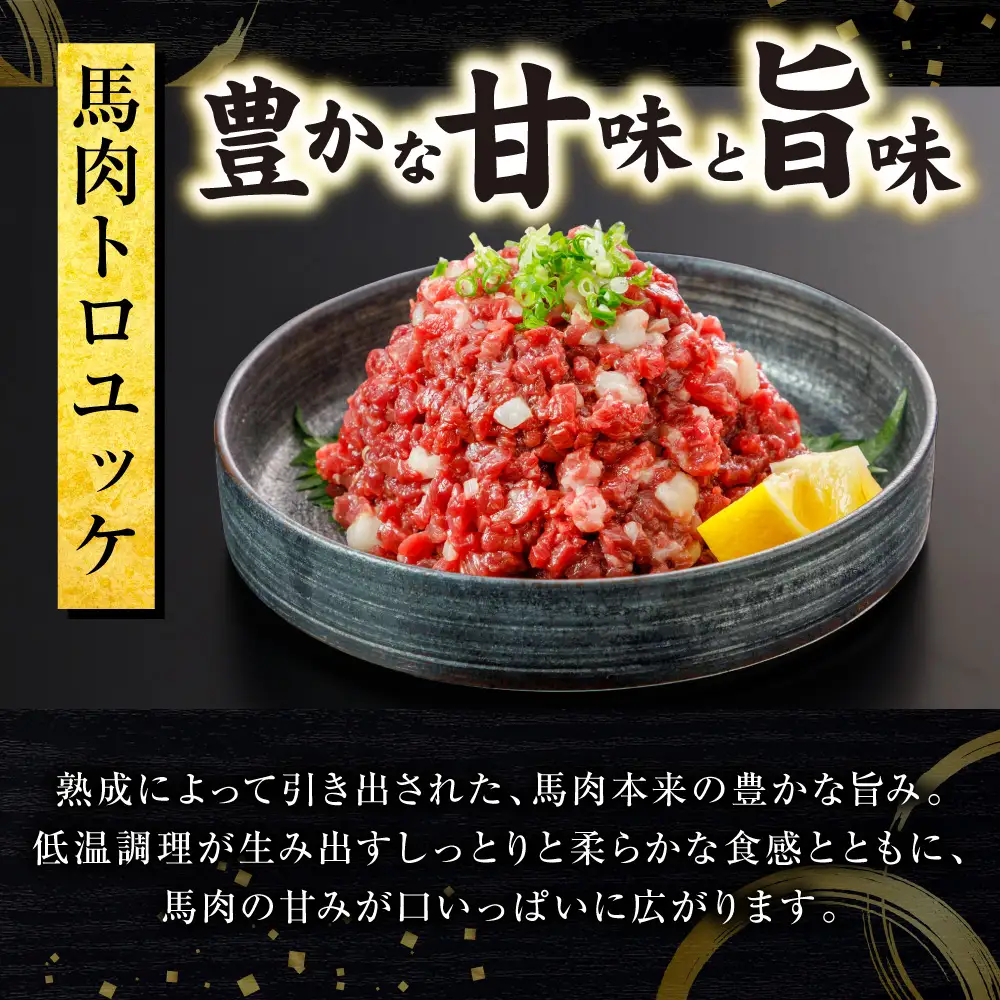 馬肉 トロユッケ 300g （50g×6パック） 馬肉