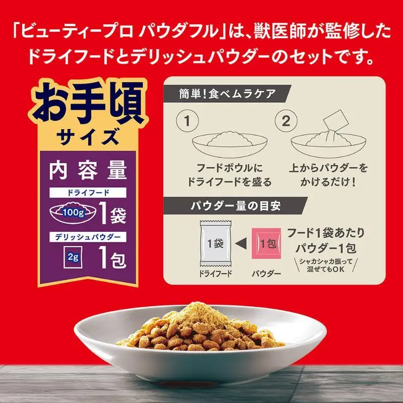 ビューティープロ ドッグ パウダフル 10歳以上 チキン味パウダー付き お手頃サイズ 102g ケース販売 ペットフード 犬 愛犬 ペット ペット用品 犬用 愛犬用 ごはん 静岡 袋井市