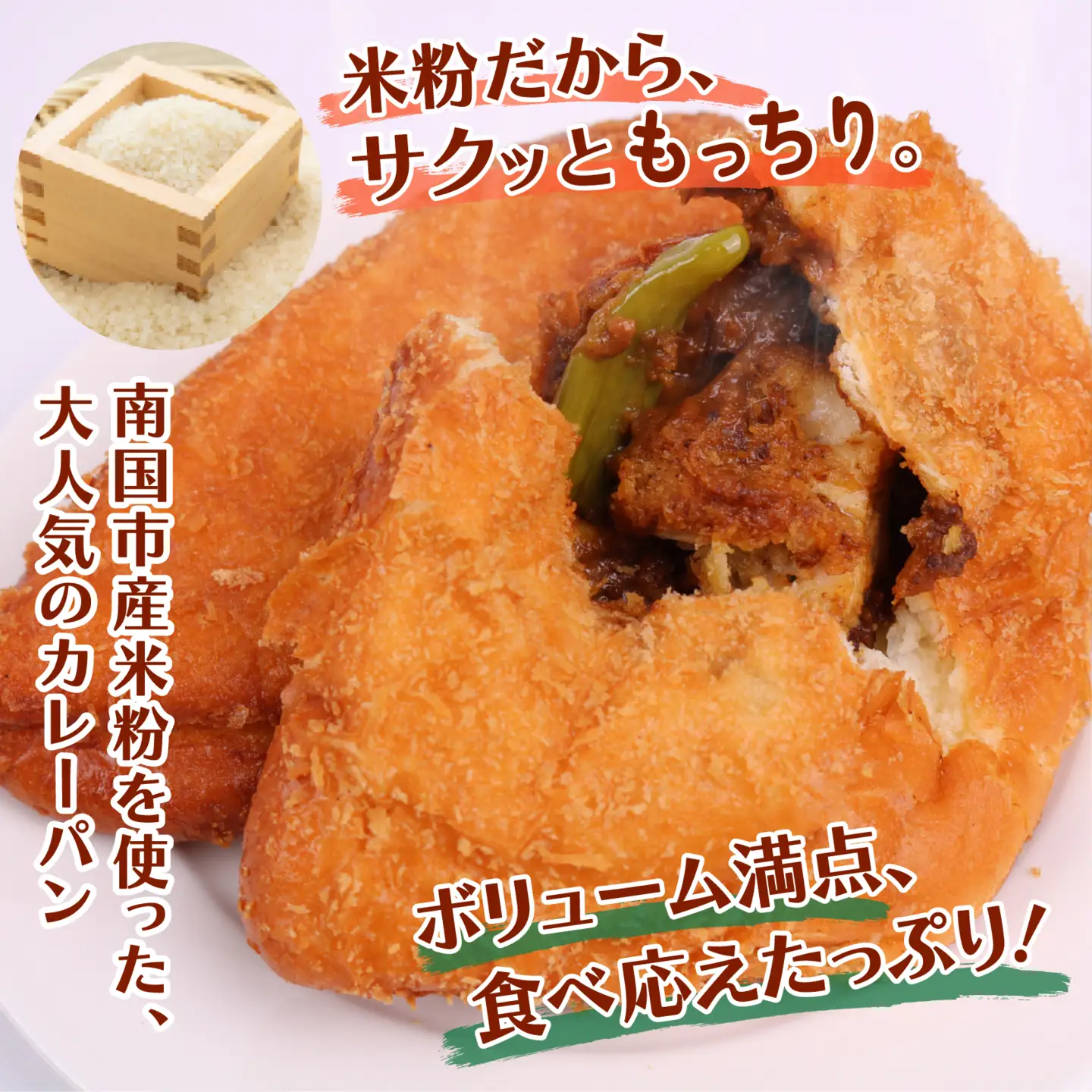 シャモ 米粉カレーパン 4個 | パン 高知 南国 名物 冷凍 ご当地 調理 惣菜 菓子 セット