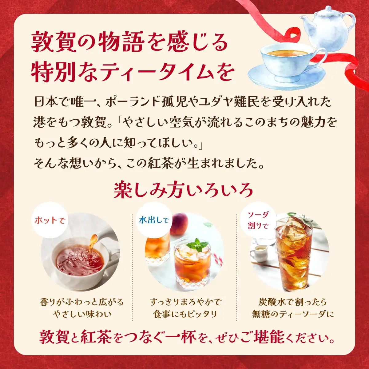 敦賀を楽しむ特別な紅茶 10個 [080-a216]