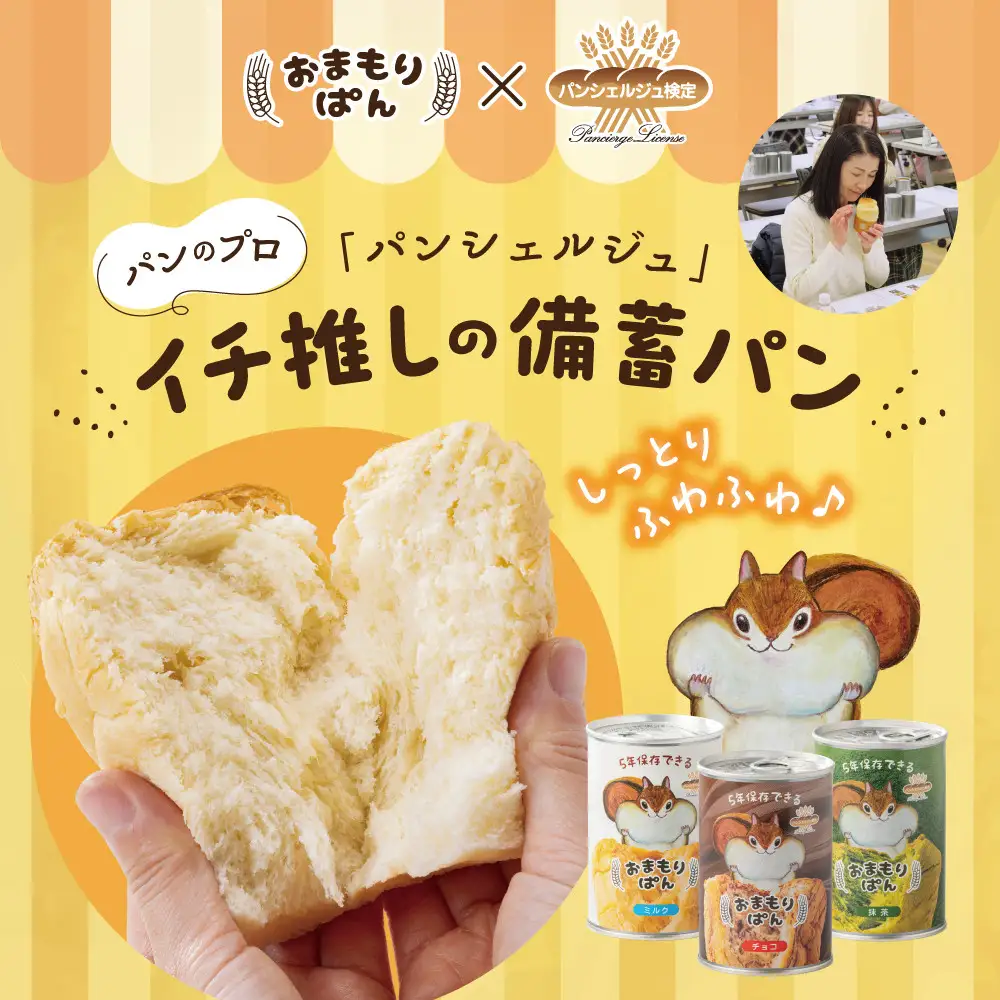 おまもりぱん3種（ミルク、チョコ、抹茶）各1缶 防災 パン 長期保存 非常食 地震対策 防災用品 非常用 備蓄