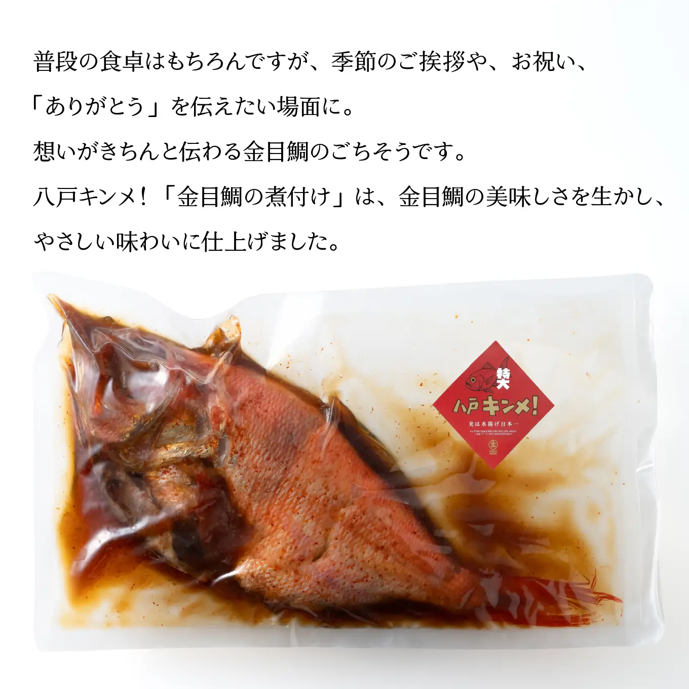 マルヌシ 八戸キンメ！ 金目鯛の煮つけ ２パックセット 1パック400g 合計800g 一尾まるごと 冷凍 八戸港 水揚げ 温めるだけ お祝い ごちそう 八戸市 青森県