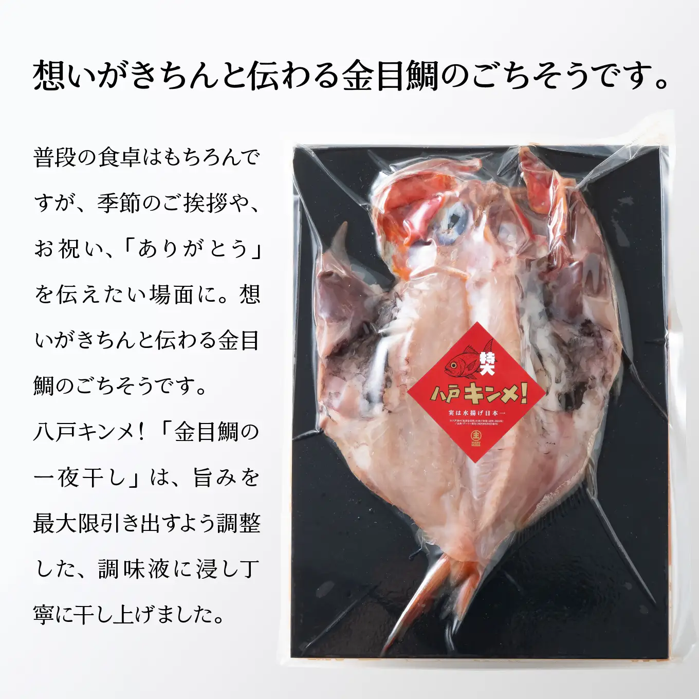 マルヌシ 八戸キンメ！ 金目鯛の一夜干し 3パックセット 一尾まるごと 冷凍 八戸港 水揚げ 旨みたっぷり お祝い ごちそう 焼くだけ 八戸市 青森県