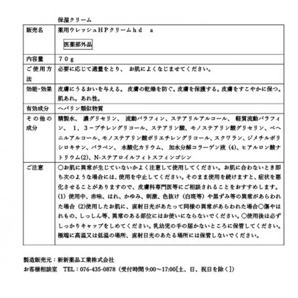 保湿クリーム 薬用ウレッシュHPクリームhd a　2個