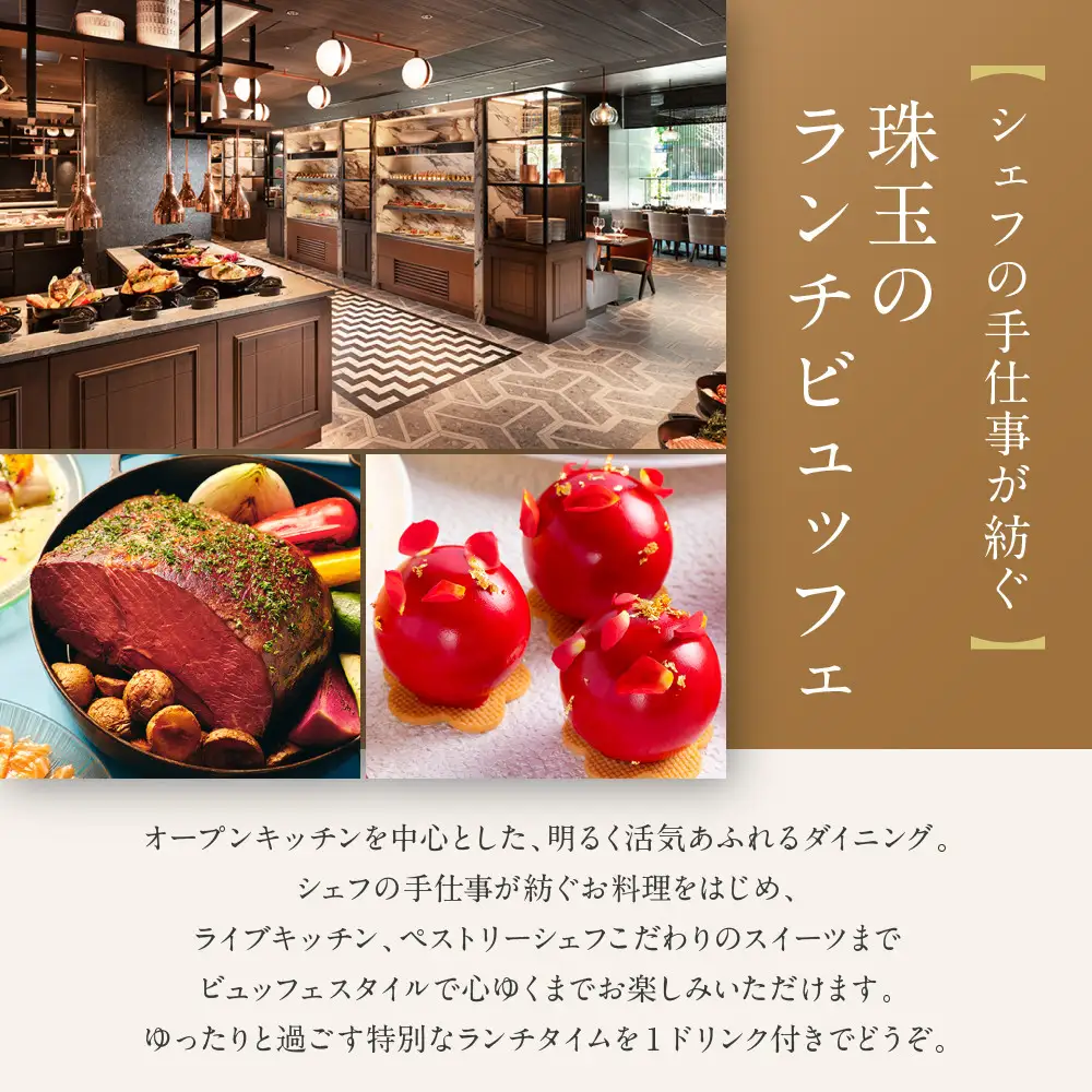 ヒルトン京都 オールデイダイニング「テオリ」レストランペアチケット（ランチ 1ドリンク付）