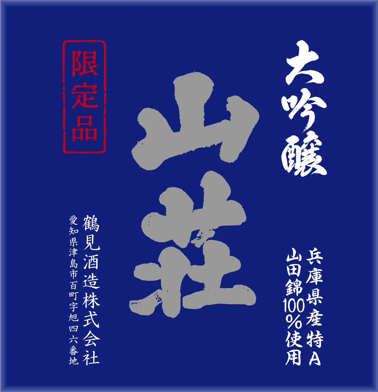 大吟醸 山荘 720ml
