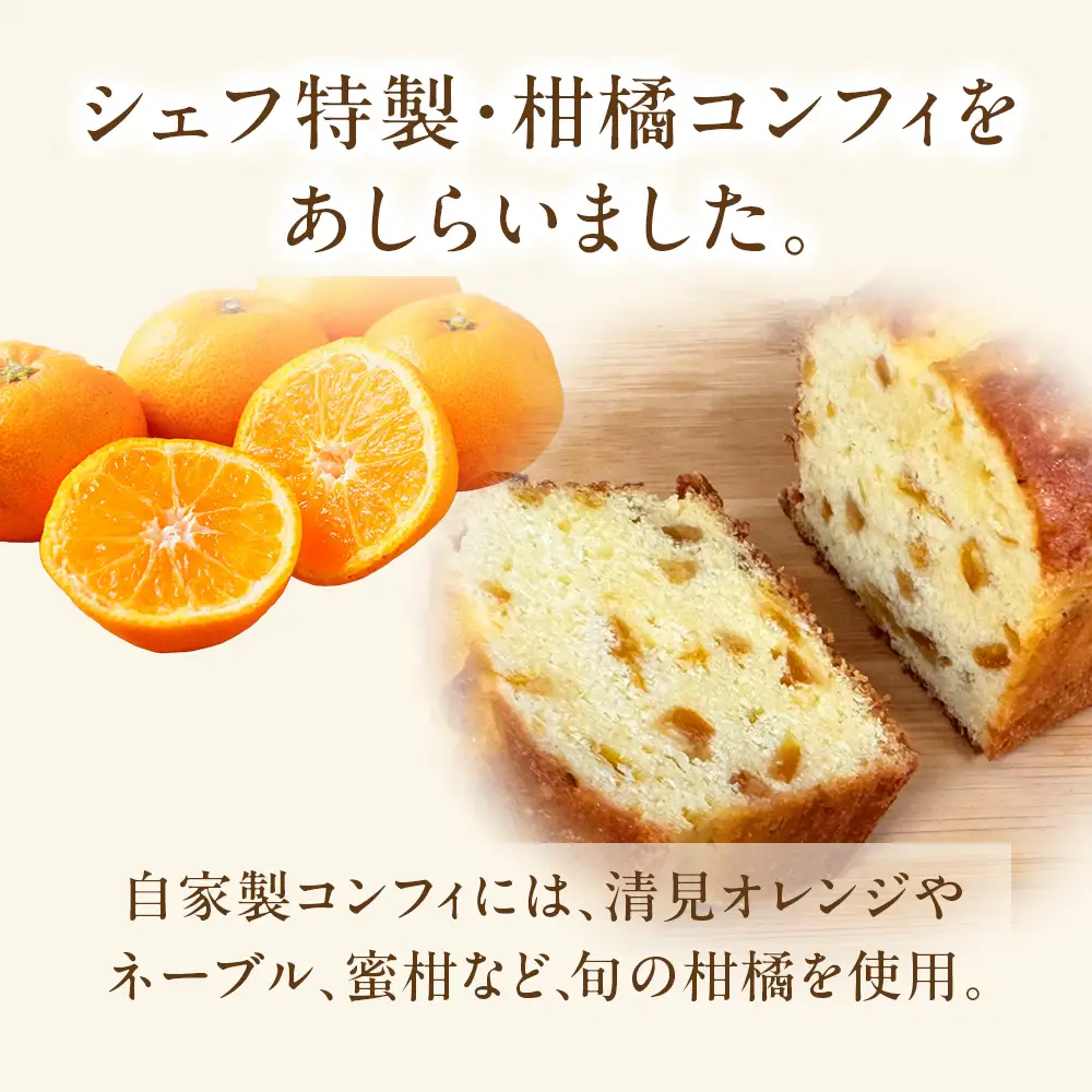 レストランどうなんde's特製 柑橘パウンドケーキ