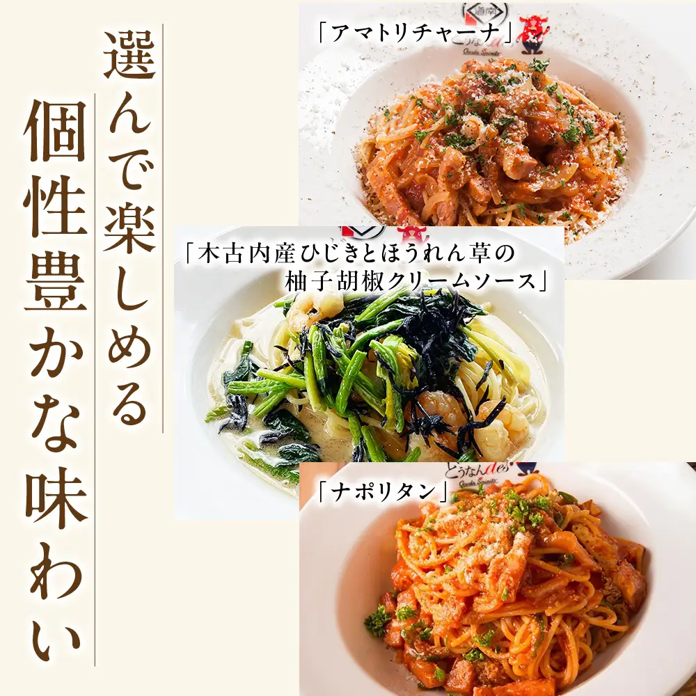 レストランどうなんde's特製 NEW 4種のパスタソース