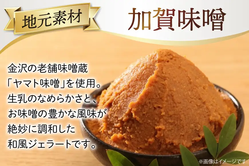 アイス ジェラート 加賀味噌 2L