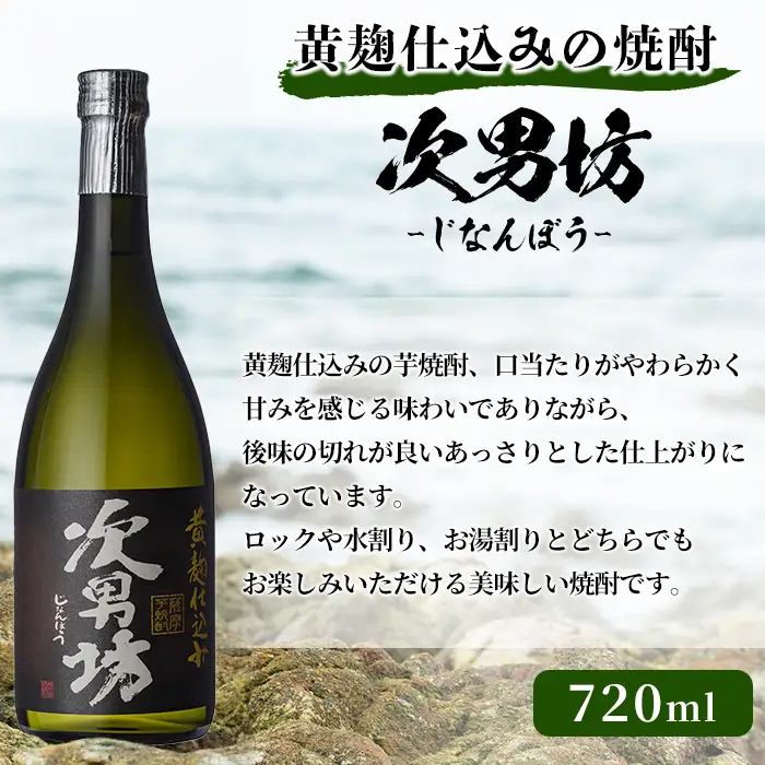 次男坊(720ml×6本) 黄麹仕込み 国産 焼酎 芋焼酎 いも焼酎 お酒 アルコール 水割り お湯割り ロック 父の日 贈答用 ギフト【鹿児島酒造】akn009-51