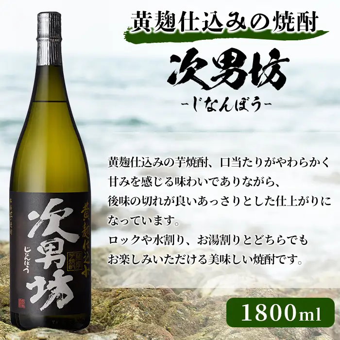 次男坊(1800ml×6本) 黄麹仕込み 国産 焼酎 芋焼酎 いも焼酎 お酒 アルコール 水割り お湯割り ロック 父の日 贈答用 ギフト【鹿児島酒造】akn009-54