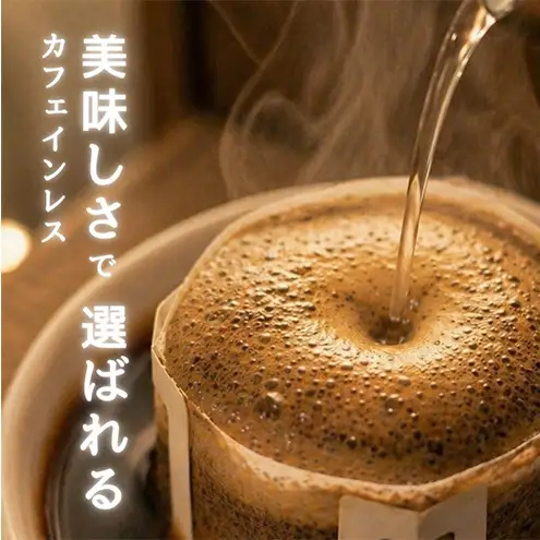 カフェインレス ドリップコーヒー30コ入り ドリップバッグ デカフェ 30袋入り ドリップバッグコーヒー おいしい 女性 ドリップパック 安全 安心 手軽 お試し 珈琲 カフェイン99％除去 thebeans