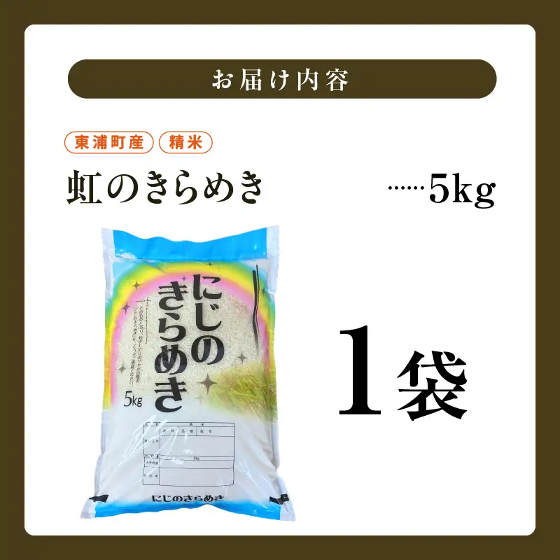 【令和8年度産】東浦町産 にじのきらめき 5kg｜米