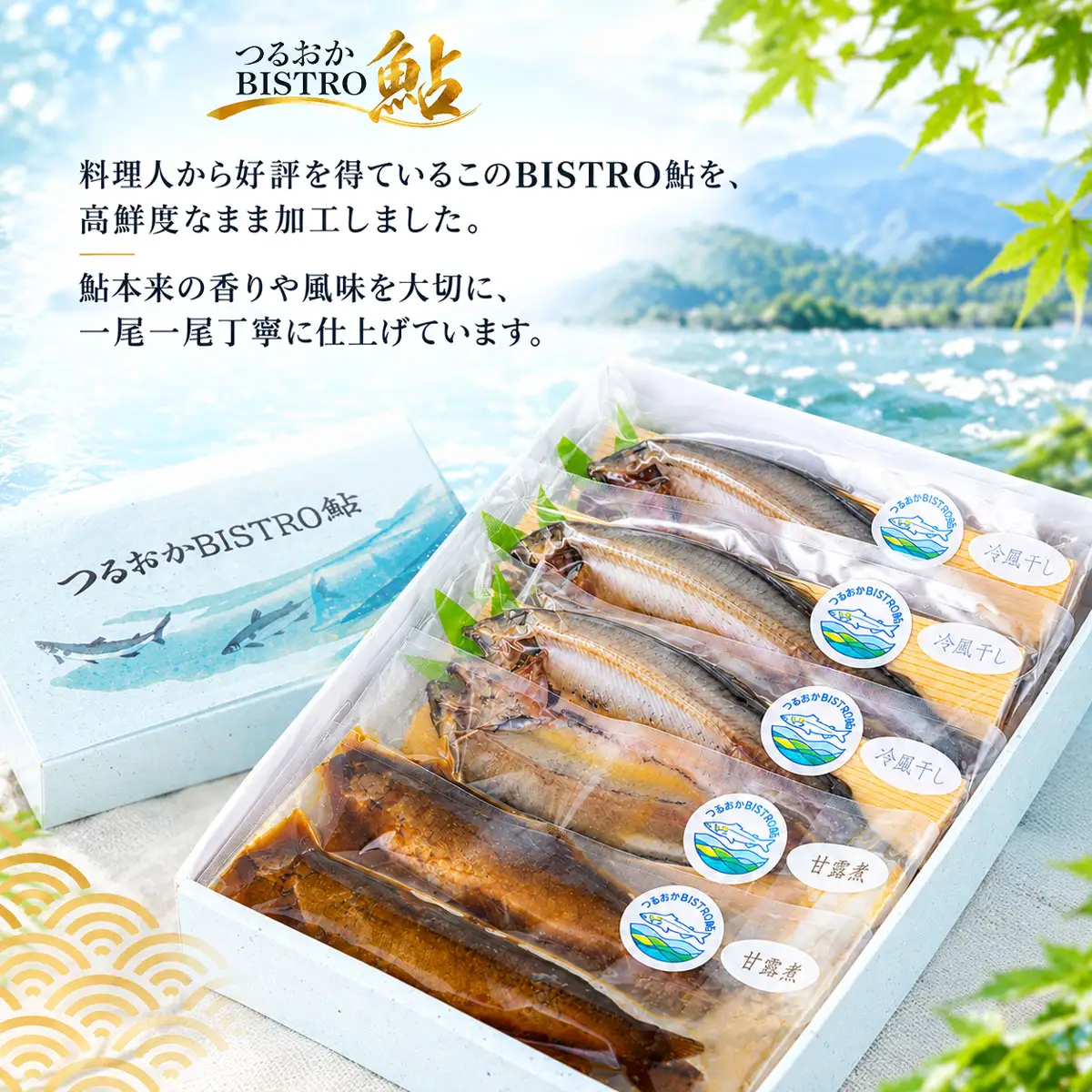 つるおかBISTRO鮎 極上ギフトセット (鮎甘露煮2尾 ＆ 開き干し3尾) | ビストロあゆ 山形県漁業協同組合 由良水産加工場