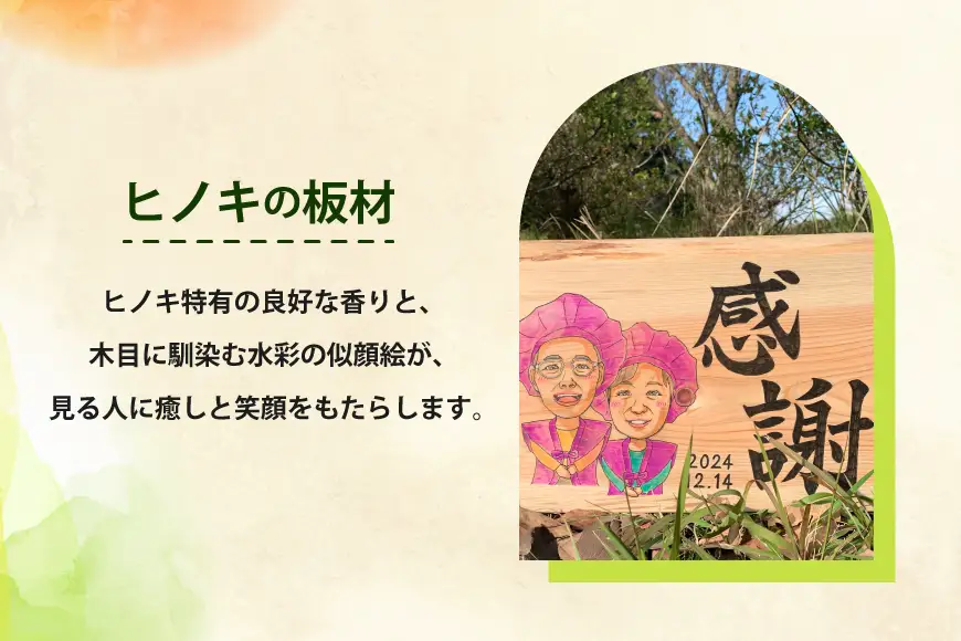 ヒノキ 間伐材 似顔絵アート (2名様) 1枚