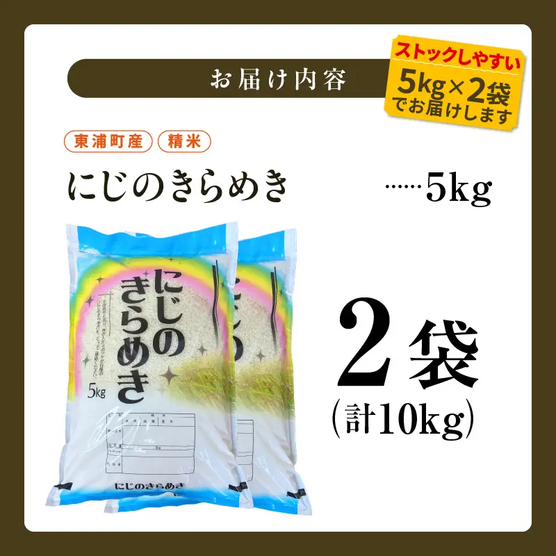 【令和8年度産】東浦町産 にじのきらめき　10kg（5kg×2袋）｜米