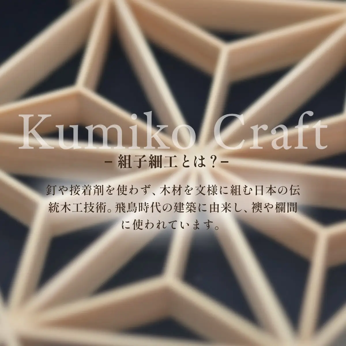 川西組子　ガラスフレーム入り・麻の葉　正方形（黒） ／ 川西組子 組子 組子細工 ガラスフレーム 麻の葉 正方形 インテリア 雑貨 和モダン ひのき 木材 ガラス 日本 贈り物 お手入れ簡単 No.600