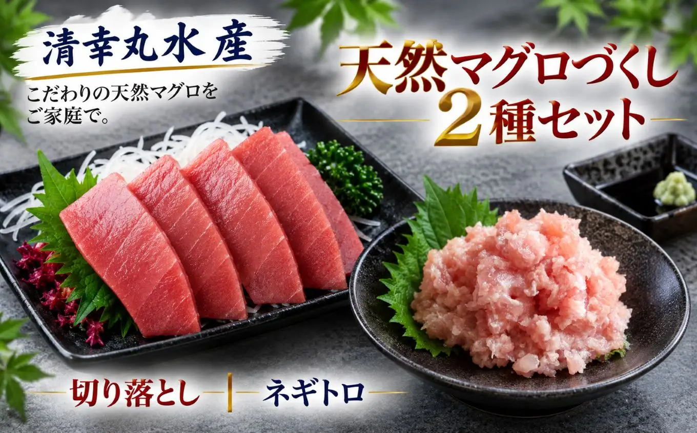 【君津市 特別コラボ】天然マグロ2種盛り 計1.15kg（ねぎとろ・切り落とし）× マグロのための日本酒「峯の精 まぐろ結び」純米大吟醸720ml｜海鮮丼 晩酌 ギフト
