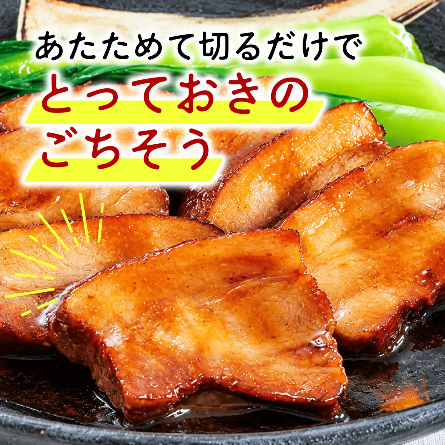 豚肉の角煮 1本 450g 米久 醤油 角煮