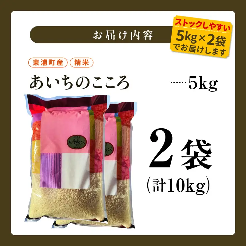 【令和8年度産】東浦町産 あいちのこころ 10kg（5kg×2袋）｜米