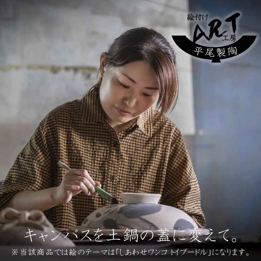 【萬古焼（ばんこやき）】暮らしの美術品 絵付けアーティストの個性が光るHandmade土鍋。絵付けART工房・平尾製陶 土鍋「しあわせワンコ トイプードル」8号 │手描き 土鍋 ハンドメイド アート デザイン 鍋  家庭用 4人用 4人前 3人前 3人用 家族 冬 煮込み 手芸 工芸 三重県 四日市市