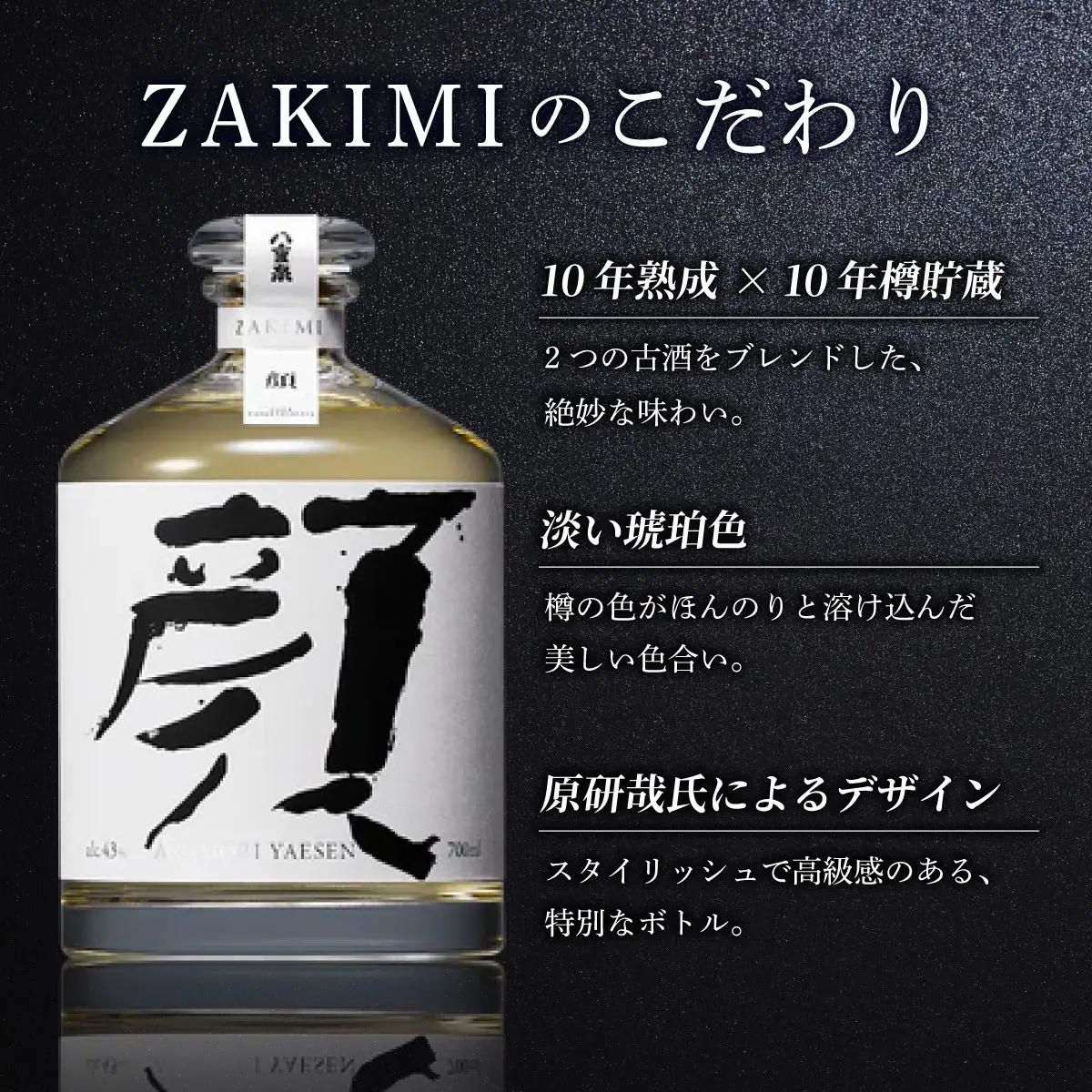ZAKIMI 顔 (43度 700ml)