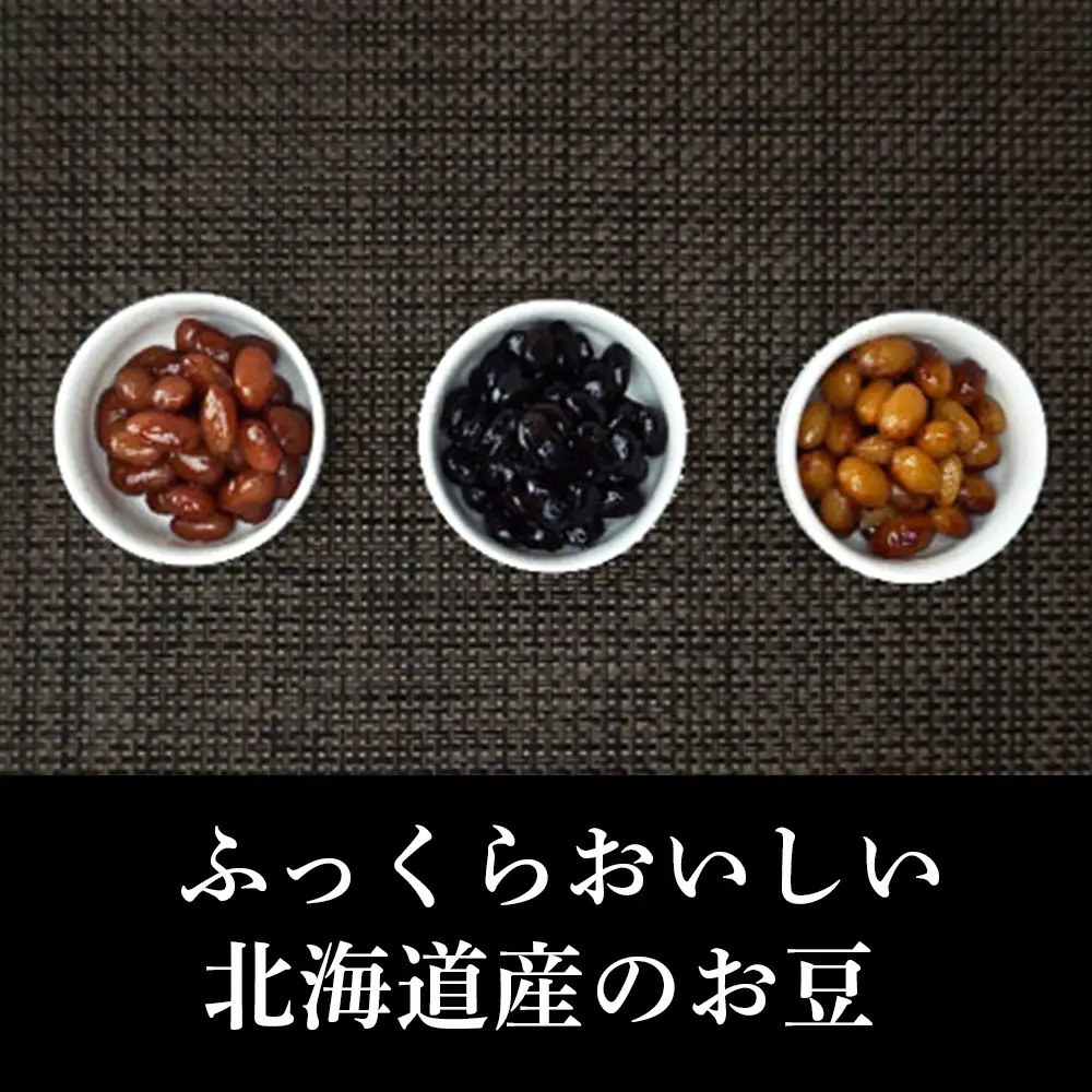 北海道産の煮豆・昆布巻きとごはんのお供詰合せ7種類セット