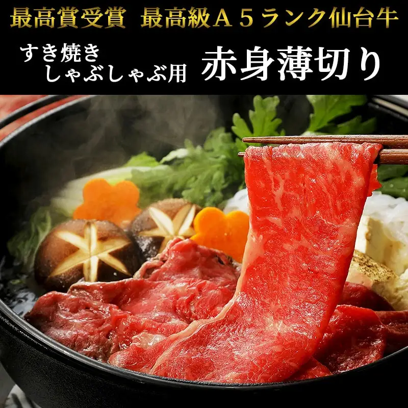 仙台牛 最高級 A5ランク 赤身薄切り 600g