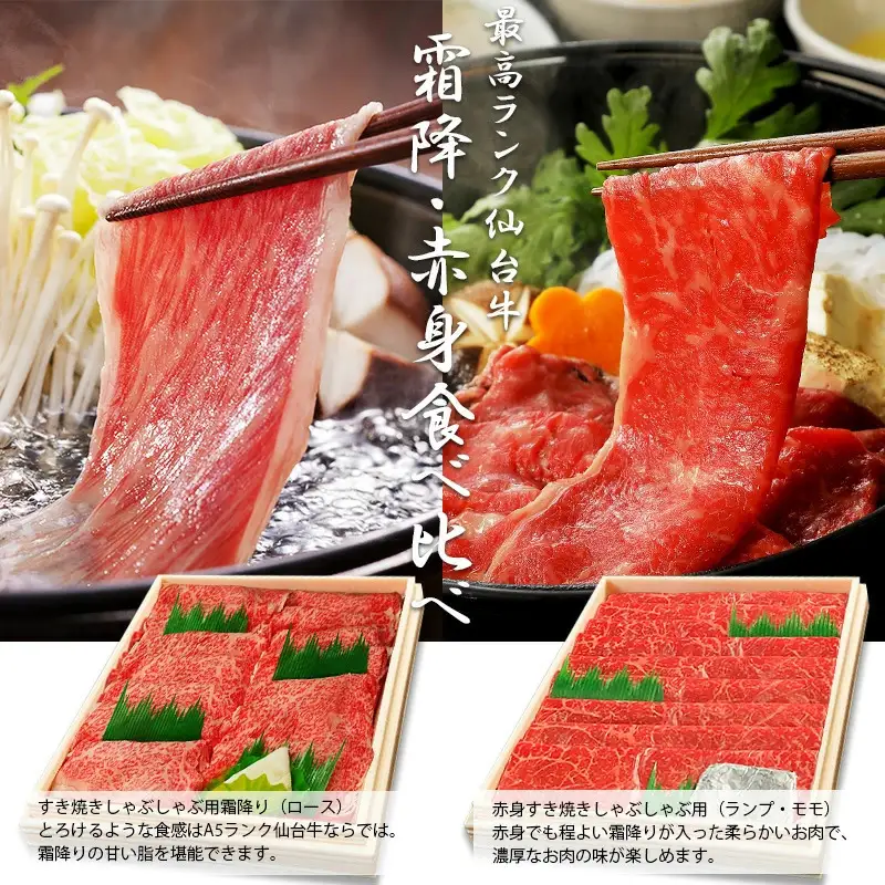仙台牛 最高級 A5ランク 霜降り 赤身 薄切り 食べ比べ 1600g (各800g)