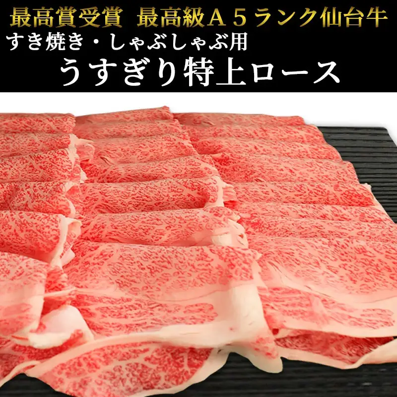 仙台牛 最高級 A5ランク 特上ロース 薄切り 600g