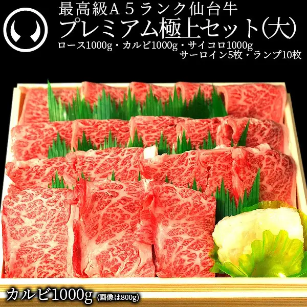 プレミアム極上セット(大)最高級 A5ランク 仙台牛 サーロインステーキ5枚＋ランプステーキ10枚＋サイコロステーキ1000g＋すき焼きロース1000g＋カルビ1000g