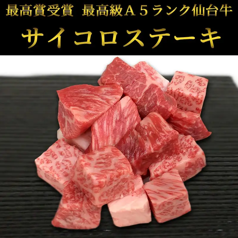 仙台牛 最高級 A5ランク サイコロステーキ 200g