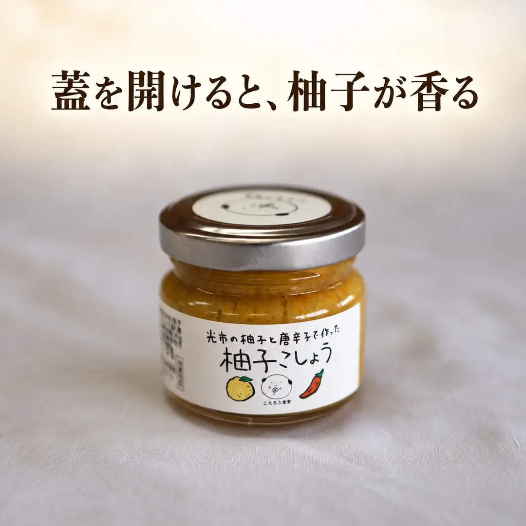 柚子胡椒 こたろう食堂 手作り柚子胡椒 2瓶
