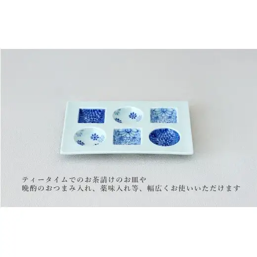 染付三柄文様 〇□ 六品盛【マルコウ陶苑】食器 器 うつわ 染付 和食器 おつまみ 晩酌 薬味入れ ギフト 伝統工芸 プレゼント 贈り物 dg009