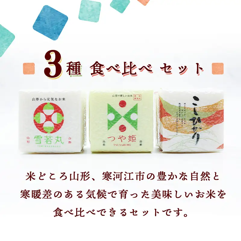 真空パック キューブ米 3種 食べ比べ セット 300g ( 2合 ) × 6個 （ 合計1.8kg ）特別栽培米 つや姫 雪若丸 こしひかり　014-C-UK001