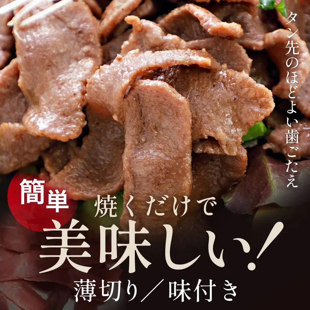 訳あり牛タン・JAPAN X人気スライス全3種　1.5kgセット　【04301-1098】