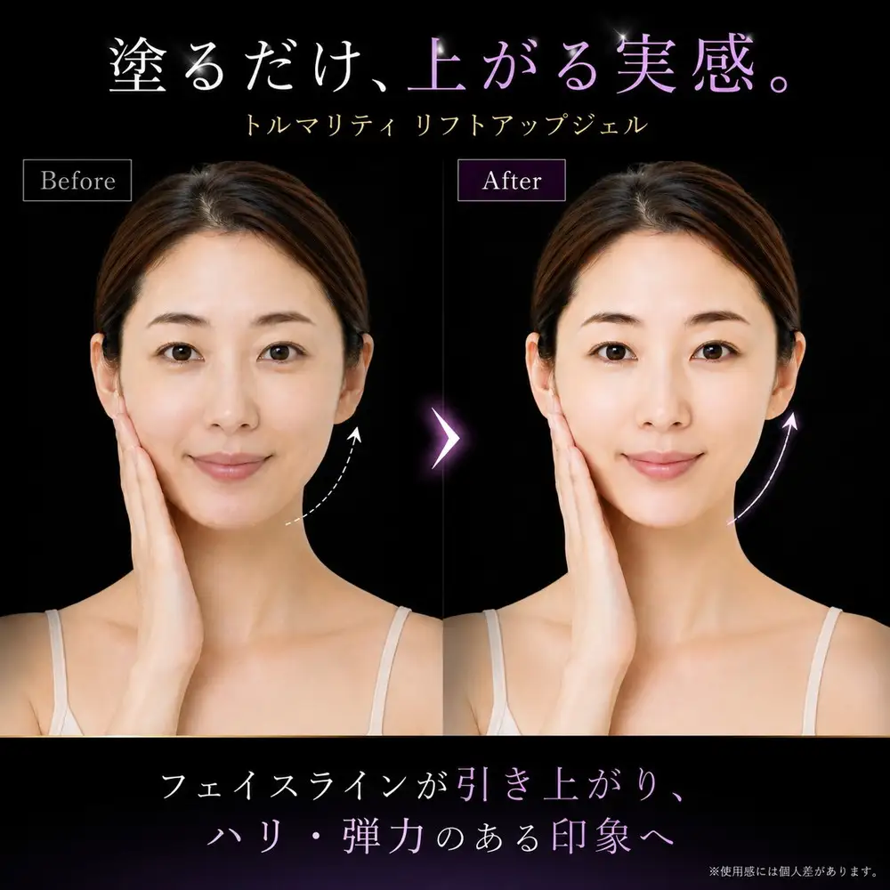 トルマリティ リフトアップジェル | スキンケア 美容 コスメ たるみ しみ くすみ 乾燥 鉱石 トルマリン