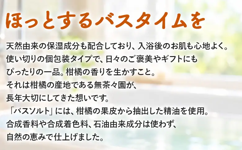 ＜柑橘生まれのバスソルトセット 2袋＞『1か月以内に順次出荷予定』 柑橘 伊予柑 いよかん ユズ 柚子 香り バスタイム お風呂 入浴剤 天然バスソルト リラックス リラクゼーション ご褒美 個包装 使い切り 保湿 お肌 潤い 無茶々園 愛媛県 西予市 【常温】AMC0105