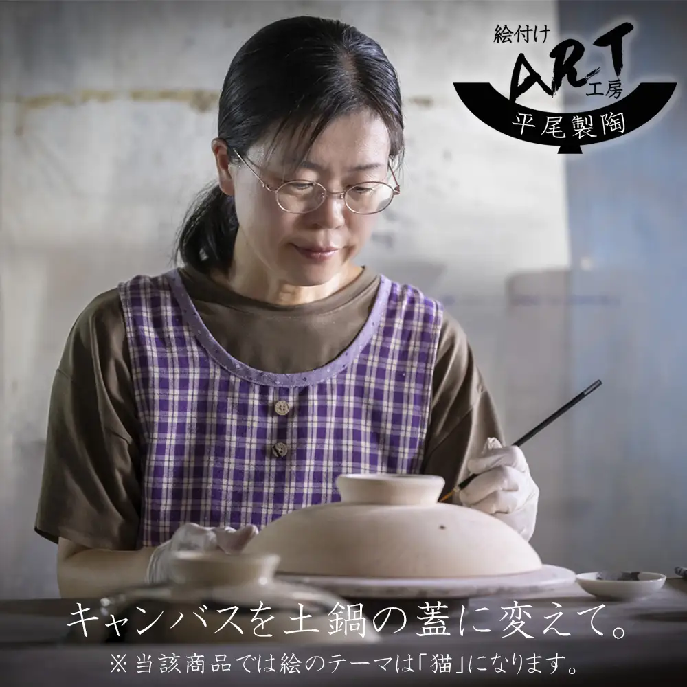 【萬古焼（ばんこやき）】暮らしの美術品 絵付けアーティストの個性が光るHandmade土鍋。絵付けART工房・平尾製陶 土鍋「猫」9号 │手描き 土鍋 ハンドメイド アート デザイン 鍋  家庭用 4人用 4人前 5人前 5人用 家族 冬 煮込み 手芸 工芸 三重県 四日市市