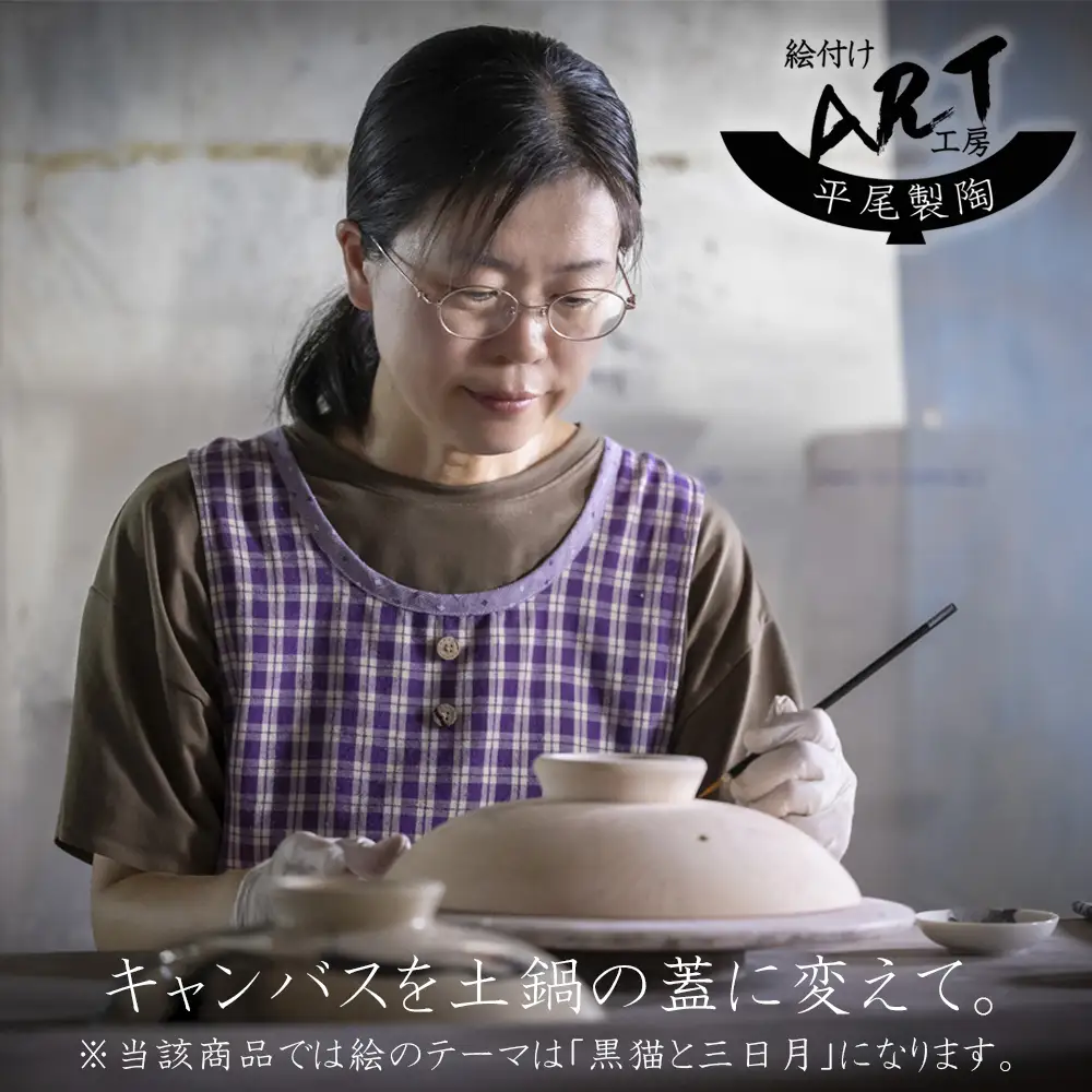 【萬古焼（ばんこやき）】暮らしの美術品 絵付けアーティストの個性が光るHandmade土鍋。絵付けART工房・平尾製陶 土鍋「黒猫と三日月」8号 │手描き 土鍋 ハンドメイド アート デザイン 鍋  家庭用 4人用 4人前 3人前 3人用 家族 冬 煮込み 手芸 工芸 三重県 四日市市
