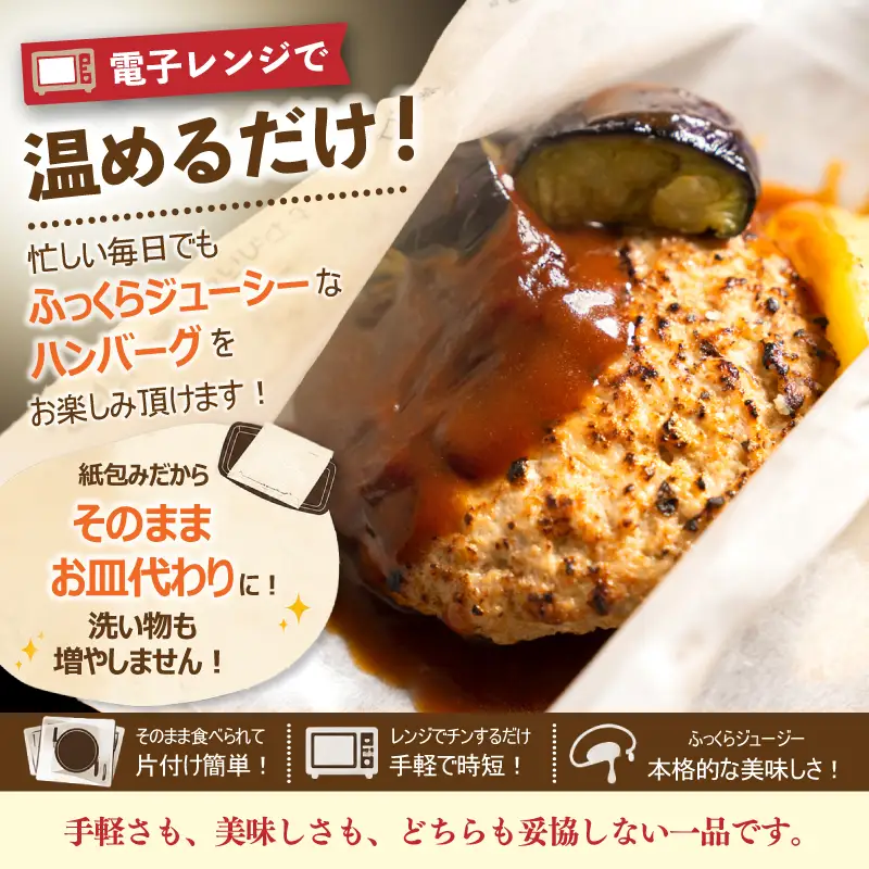 【7営業日以内発送】 ハンバーグ 紙包み オニオンソース 8個 電子レンジ