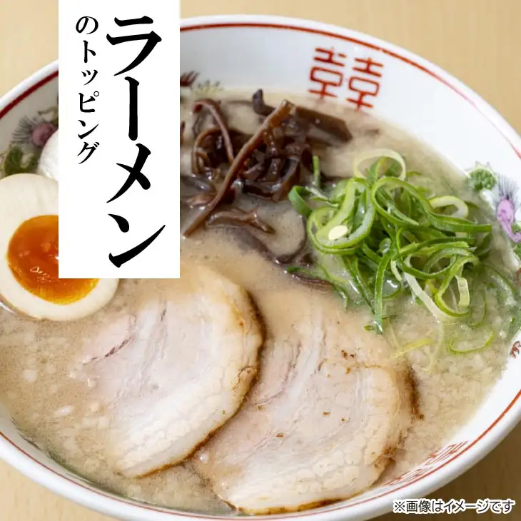美味しい自家製手造り焼豚　肩ロース　スライス　約250g×10P