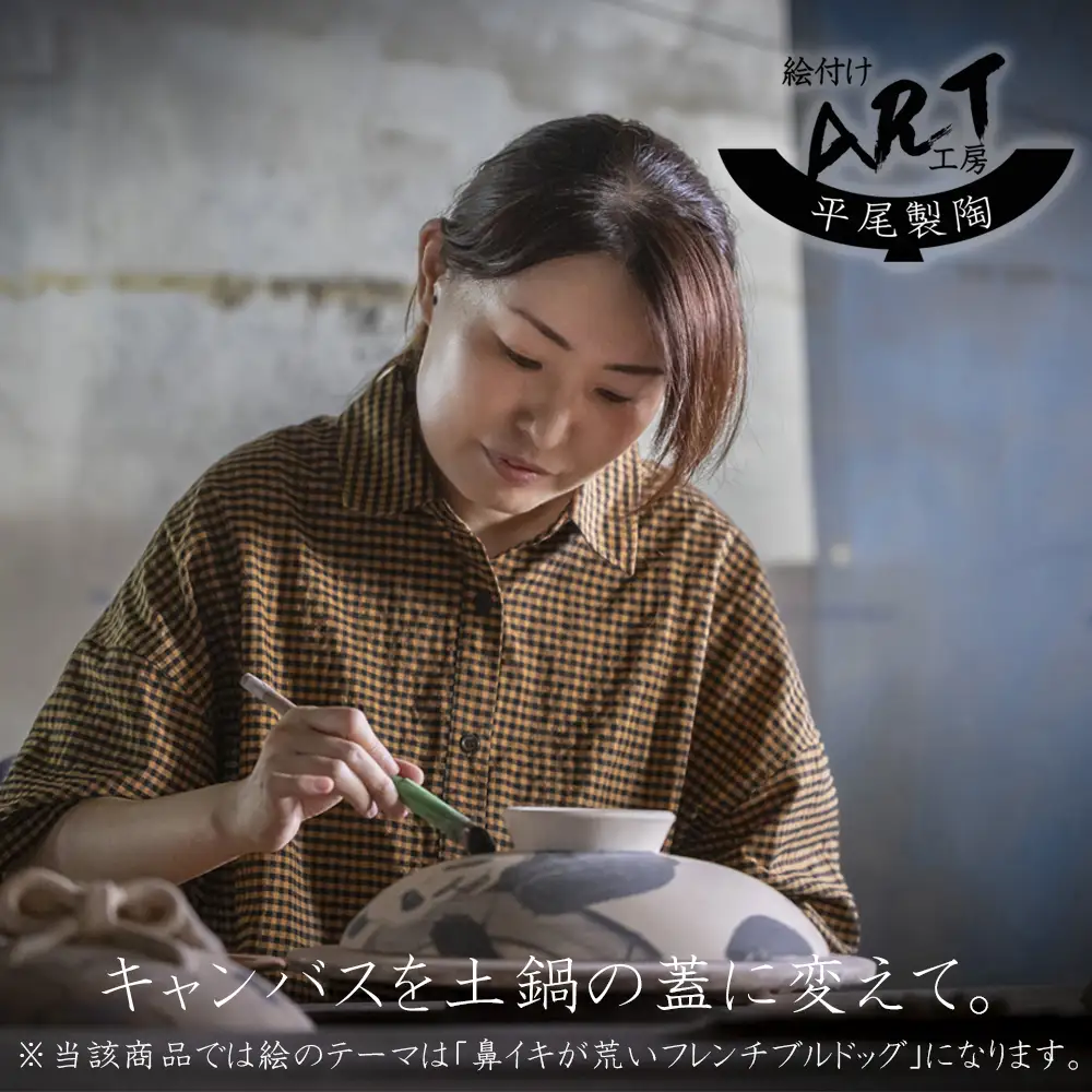 【萬古焼（ばんこやき）】暮らしの美術品 絵付けアーティストの個性が光るHandmade土鍋。絵付けART工房・平尾製陶 土鍋「鼻イキの荒いフレンチブルドッグ」9号 │手描き 土鍋 ハンドメイド アート デザイン 鍋 家庭用 4人用 4人前 5人前 5人用 家族 冬 煮込み 手芸 工芸 三重県 四日市市
