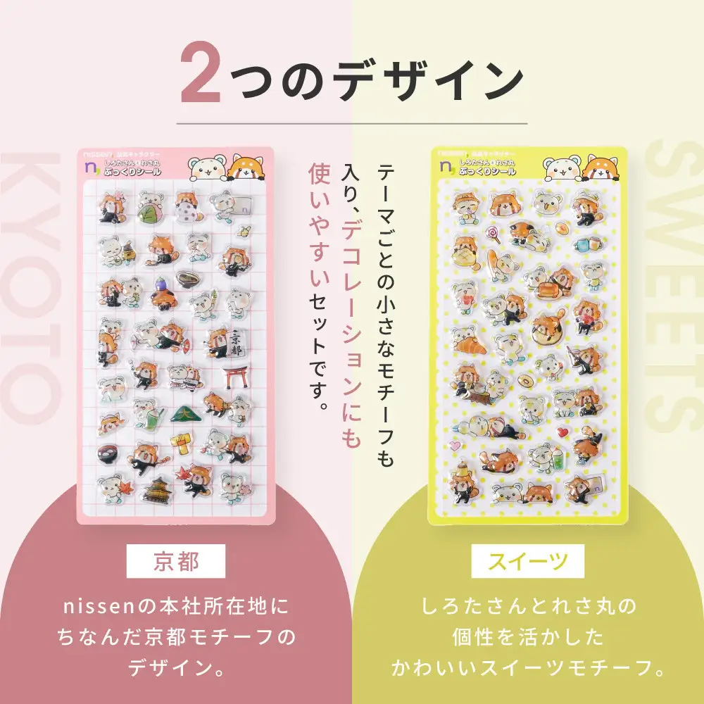 【ニッセン】オリジナル ぷっくりラメシール 2種セット 立体シール 3D 京都 ニッセン