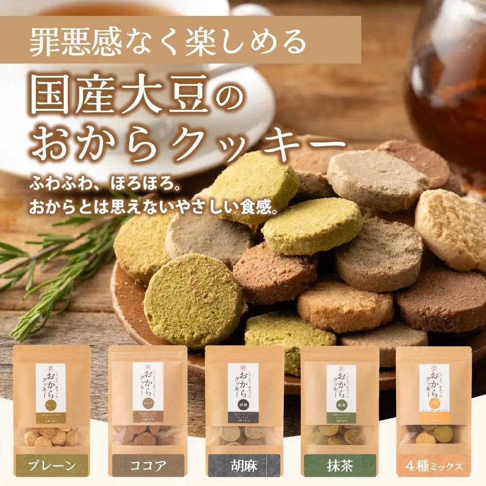 国産 おからクッキー(プレーン) 1kg(100g×10袋)