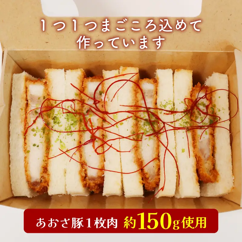 ロース カツサンド あおさ豚 ロースカツ サンドイッチ サンドウィッチ 三重県 伊勢市 (2278)