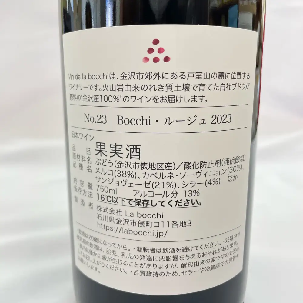 【Vin de la bocchi】金沢産100％のワインをお届け！おすすめセレクト『赤ワイン』750ml×1本